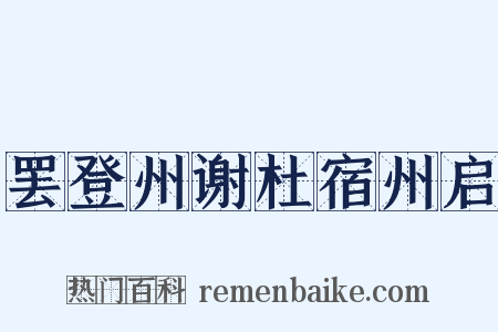 罢登州谢杜宿州启是什么意思的图片